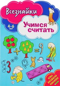 Учимся считать. Игры, раскраски, наклейки. 4-6 лет