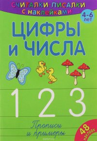 Цифры и числа. 1, 2, 3. Прописи и примеры (+ наклейки)