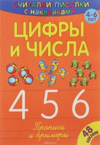 Цифры и числа. 4, 5, 6. Прописи и примеры (+ наклейки)