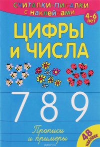  - «Цифры и числа. 7, 8, 9. Прописи и примеры (+ наклейки)»