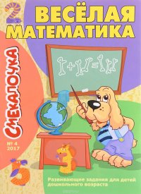 Веселая математика