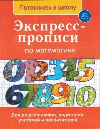 Экспресс-прописи по математике. 4-6 лет