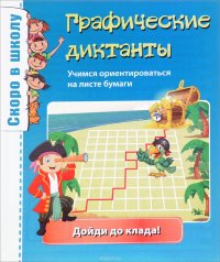 Графические диктанты. Учимся ориентироваться на листе бумаги