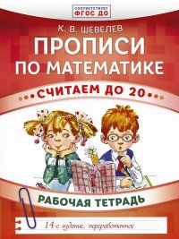 Прописи по математике. Считаем до 20