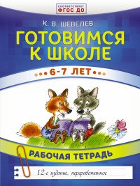 Шевелев Константин Валерьевич - «Готовимся к школе. 6-7 лет»