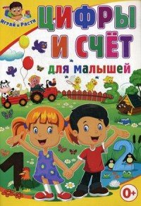 Цифры и счет для малышей