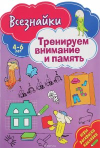 Тренируем внимание и память. Игры, раскраски, наклейки. 4-6 лет