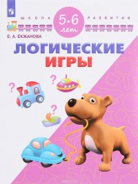 Логические игры. Для детей 5-6 лет