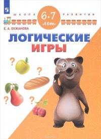 Логические игры. Для детей 6-7 лет