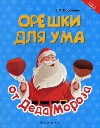 Орешки для ума от Деда Мороза