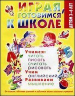 Играя, готовимся к школе. 3-6 лет