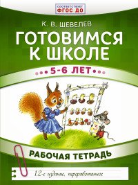 Готовимся к школе. 5-6 лет