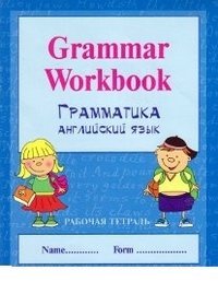 Grammar Workbook: handwriting Workbook / Грамматика английского языка. Прописи (книга-перевертыш)