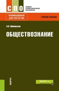 Обществознание. Учебное пособие