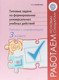 Типовые задачи по формированию универсальных учебных действий. Работа с информацией. 3 класс