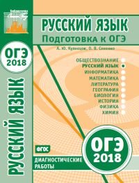 Русский язык. Подготовка к ОГЭ в 2018 году. Диагностические работы