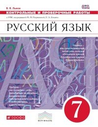 Русский язык. 7 класс. Контрольные и проверочные работы к УМК М. М. Разумовской