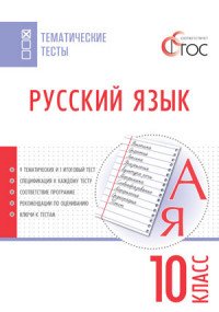 Русский язык. Тематические тесты. 10 класс