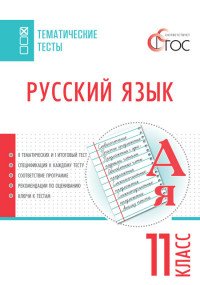 Русский язык. 11 класс. Тематические тесты