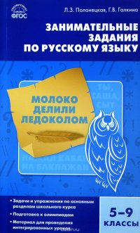 Русский язык. 5-9 классы. Занимательные задания