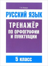 Русский язык. 5 класс. Тренажер по орфографии и пунктуации