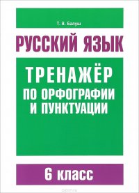 Русский язык. 6 класс. Тренажер по орфографии и пунктуации