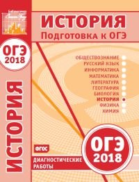 История. Подготовка к ОГЭ в 2018 году. Диагностические работы