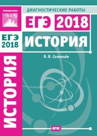 История. Подготовка к ЕГЭ в 2018 году. Диагностические работы