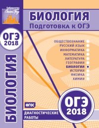 Биология. Подготовка к ОГЭ в 2018 году. Диагностические работы