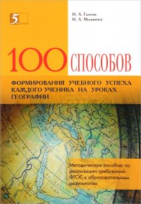 Сто приемов для учебного успеха ученика на уроках географии. Методическое пособие