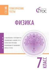 Физика. 7 класс. Тематические тесты