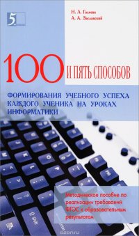 Сто приемов для учебного успеха ученика на уроках информатики. Методическое пособие