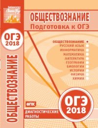 Обществознание. Подготовка к ОГЭ в 2018 году. Диагностические работы