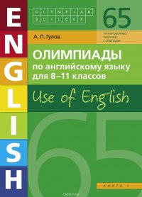 Олимпиады по английскому языку для 8-11 классов. Книга 1. Use of English. Учебное пособие