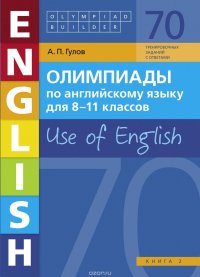 Олимпиады по английскому языку для 8-11 классов. Книга 2. Use of English. Учебное пособие