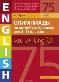 Олимпиады по английскому языку для 8-11 классов. Книга 3. Use of English. Учебное пособие