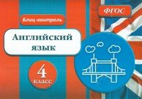 Английский язык. 4 класс