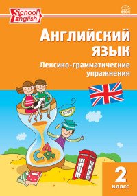 Английский язык. 2 класс. Лексико-грамматические упражнения