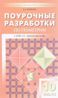 Геометрия. 10 класс. Поурочные разработки к учебному комплекту Л. С. Атанасяна и др