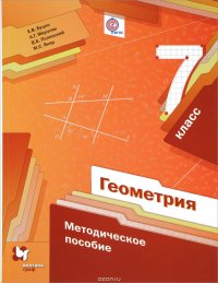 Геометрия. 7 класс. Методическое пособие