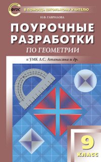 Геометрия. 9 класс. Поурочные разработки