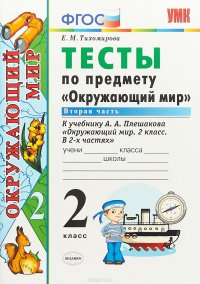 Окружающий мир. 2 класс. Тесты. К учебнику А. А. Плешакова 