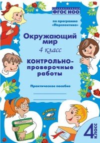 Окружающий мир. 4 класс. Контрольно-проверочные работы. Практическое пособие