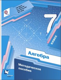 Алгебра. 7 кл. Методическое пособие