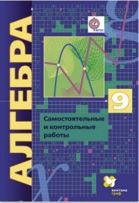 А. Г. Мерзляк, В. Б. Полонский, Е. М. Рабинович, М. Р Якир - «Алгебра. 9 класс. Самостоятельные и контрольные работы»