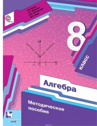 Алгебра. 8 кл. Методическое пособие