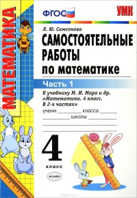 Самостоятельные работы по математике. 4-й класс. В 2 частях. Часть 1