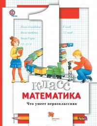 Математика. Что умеет первоклассник. 1 кл. Дидактические материалы