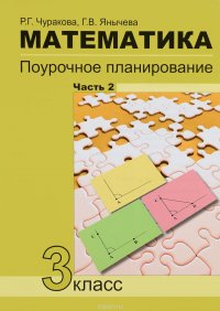 Математика. 3 класс. Поурочное планирование методов и приемов индивидуального подхода к учащимся в условиях формирования УУД. В 4 частях. Часть 2