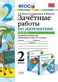 Математика. 2 класс. Зачетные работы. В 2 частях. Часть 2. К учебнику М. И. Моро и др